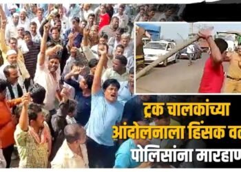 नवीन कायद्याविरोधात ट्रक-डंपर चालकांचं रास्ता रोको आंदोलन, पोलिसांना मारहाण