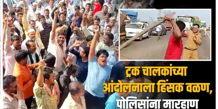 नवीन कायद्याविरोधात ट्रक-डंपर चालकांचं रास्ता रोको आंदोलन, पोलिसांना मारहाण