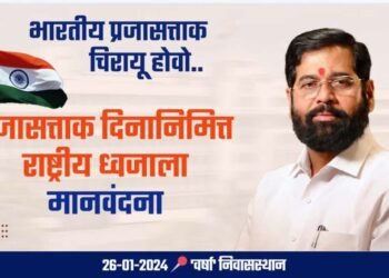 प्रजासत्ताक दिनानिमित्त मुख्यमंत्री एकनाथ शिंदे यांची वर्षा निवासस्थानी ध्वजाला मानवंदना