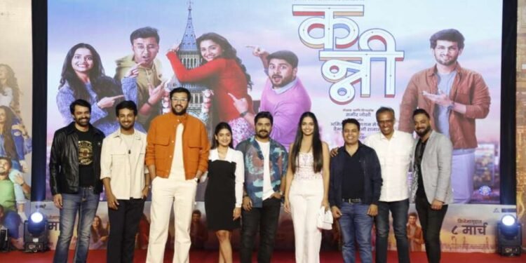 टाळ्या, शिट्यांच्या जल्लोषात ‘कन्नी’चा ट्रेलर प्रदर्शित