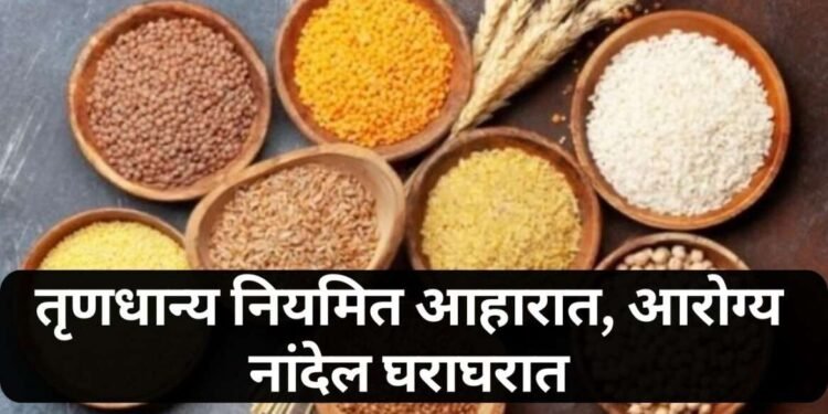तृणधान्य नियमित आहारात, आरोग्य नांदेल घराघरात