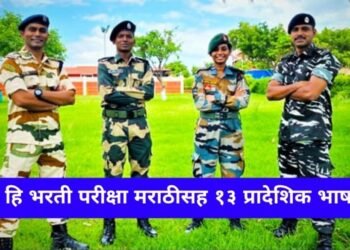 केंद्रीय दलांसाठी आता तब्बल १३ भाषांमध्ये होणार परीक्षा, देशातील लाखो तरुणांना होणार फायदा