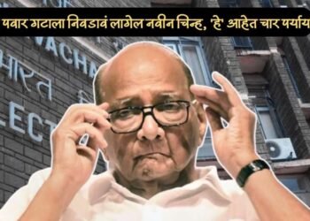 शरद पवार गटाला निवडावं लागेल नवीन चिन्ह, ‘हे’ आहेत पर्याय….
