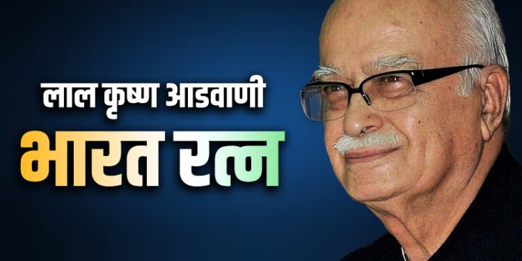लालकृष्ण अडवाणींना भारतरत्न प्रत्येक भारतीयासाठी अभिमानाची बाब