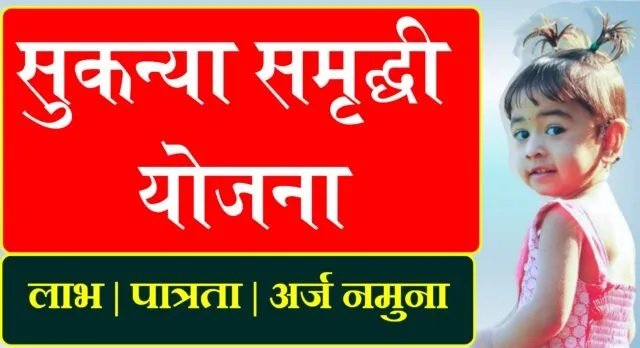 मुलीच्या भविष्याचा विचार करताय? सुकन्या समृद्धी योजना ठरेल फायद्याची