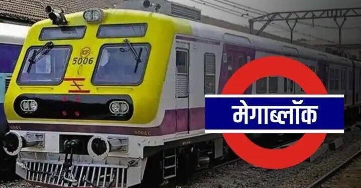 मध्य रेल्वेवर रविवारी मेगा ब्लॉक