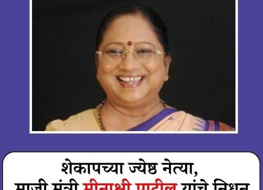 विलासराव देशमुख सरकारमध्ये राज्यमंत्रिपद, शेकापच्या ज्येष्ठ नेत्या मीनाक्षी पाटील यांचे निधन