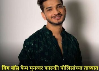 मुनव्वर फारूकीला पोलिसांनी घेतलं ताब्यत, मध्यरात्री केली कारवाई;काय घडलं नेमकं ?