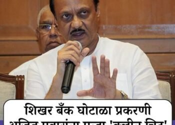 अजित पवारांसह अनेकांना पुन्हा ‘क्लीन चिट’, मुंबई पोलीस आर्थिक गुन्हे शाखेचा सी-समरी रिपोर्ट