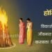 होळी (हुताशनी पौर्णिमा) सणामागील शास्त्र