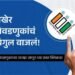 अखेर निवडणुकांचं बिगुल वाजलं! निवडणुकांच्या तारखा जाणून घ्या एका क्लिकवर