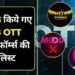 अश्लील आणि असभ्य आशयाच्या प्रदर्शनाबद्दल 18 ओटीटी प्लॅटफॉर्म ब्लॉक