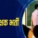 तयारीला लागा! राज्यात तब्बल 10 हजार पदांची होणार शिक्षक भरती
