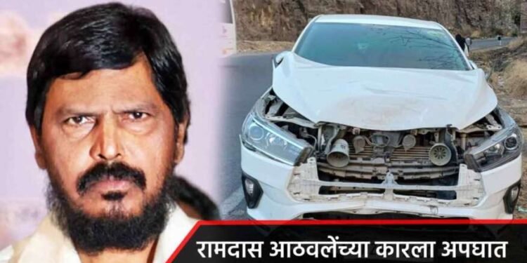 मोठी बातमी: केंद्रीय मंत्री रामदास आठवलेंच्या गाडीचा साताऱ्यात अपघात, कार कंटेनरला जोरात धडकली