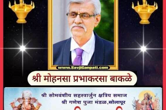 श्री मोहनसा प्रभाकरसा बाकळे यांचे आज गुरुवार दि ७ मार्च 2024 रोजी वयाच्या ६५ व्या वर्षी निधन झाले