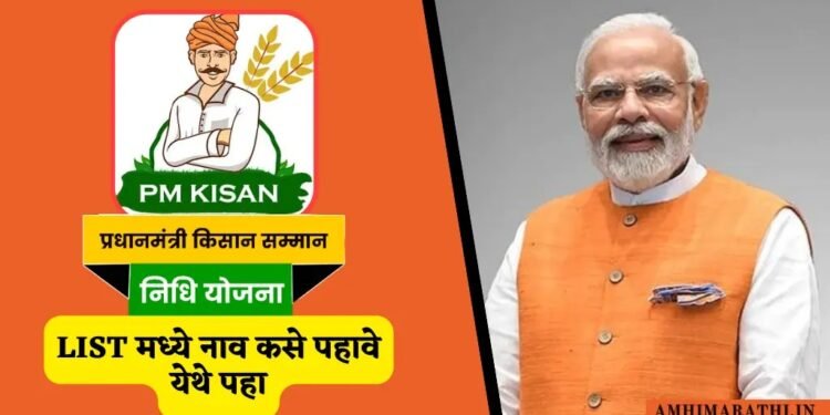 PM किसान योजनेचा 17 वा हप्ता मिळवण्यासाठी ‘या’ अटी पूर्ण करणे आवश्यक