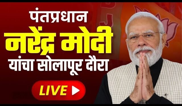 LIVE|मा.पंतप्रधान नरेंद्र मोदीजी यांची जाहीर सभा | होम ग्राउंड,सोलापूर
