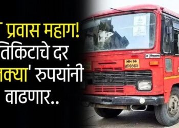 लालपरीचा प्रवास महागणार! तब्बल ‘इतक्या’ रुपयांनी एस.टी बसच्या तिकिटांचे दर वाढणार