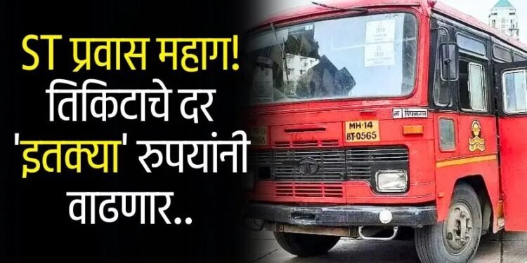 लालपरीचा प्रवास महागणार! तब्बल ‘इतक्या’ रुपयांनी एस.टी बसच्या तिकिटांचे दर वाढणार