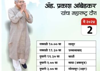 वंचितचे प्रकाश आंबेडकर गुरुवारी सोलापुरात ; या मैदानावर होणार सभा