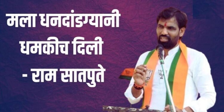 ‘धनदांडग्या लोकांनी गरीबाच्या मुलाला धमकी दिली’, राम सातपुतेंचा पलटवार
