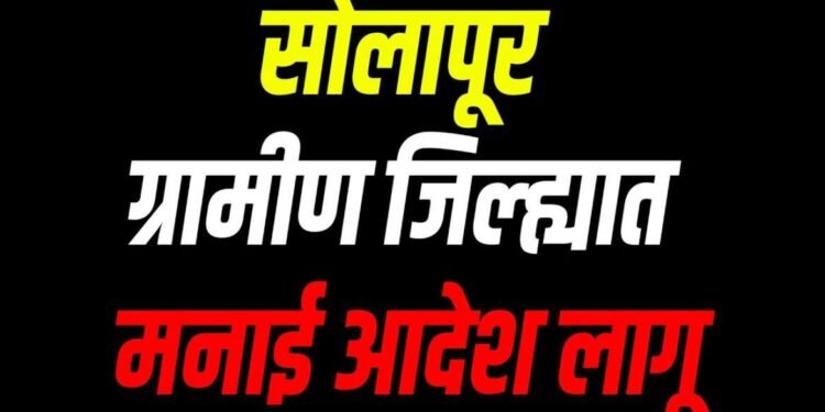 सोलापूर ग्रामीण जिल्ह्यात मनाई आदेश लागू