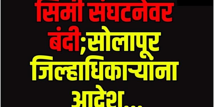 सिमी संघटनेवर बंदी; सोलापूर जिल्हा प्रशासनाचे आदेश