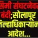 सिमी संघटनेवर बंदी; सोलापूर जिल्हा प्रशासनाचे आदेश