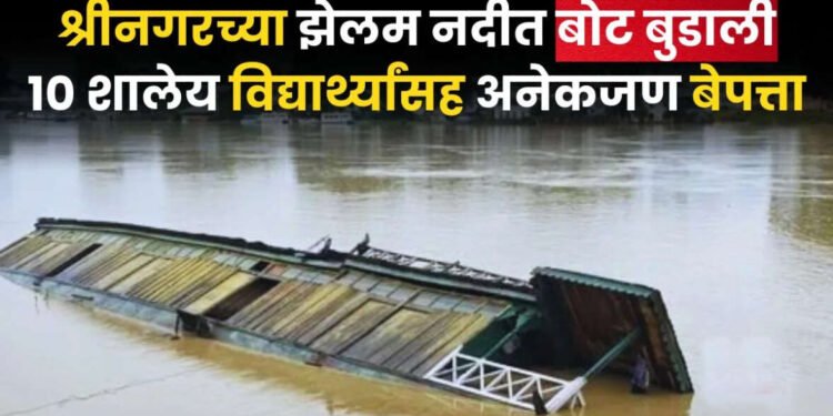 श्रीनगरमध्ये झेलम नदीत बोट बुडाली, चौघांचा मृत्यू