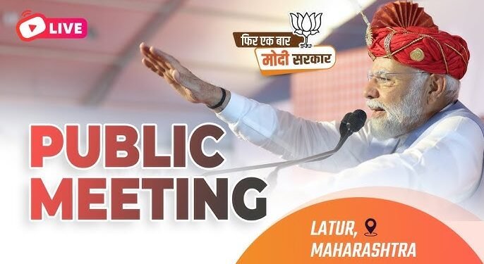 PM Modi Live | महाराष्ट्रातील लातूर येथे जाहीर सभा लोकसभा निवडणूक 2024