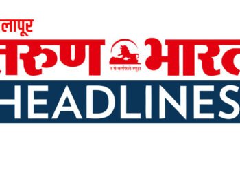 सोलापूर तरुण भारत – दिवसभरातील महत्वाच्या घडामोडी