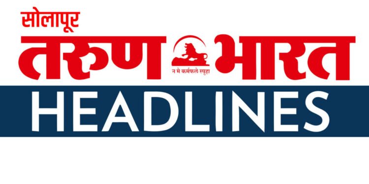 सोलापूर तरुण भारत – दिवसभरातील महत्वाच्या घडामोडी