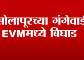 द.सोलापूरच्या गंगेवाडीत EVM मशीनमध्ये बिघाड