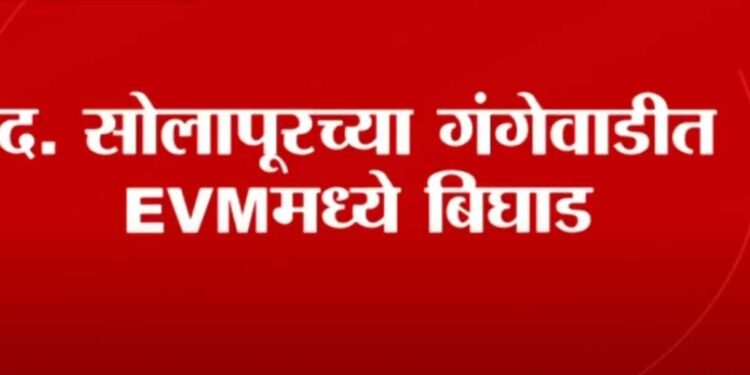 द.सोलापूरच्या गंगेवाडीत EVM मशीनमध्ये बिघाड