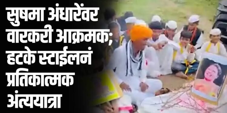 सुषमा अंधारे यांच्या विरोधात वारकरी संप्रदाय आक्रमक