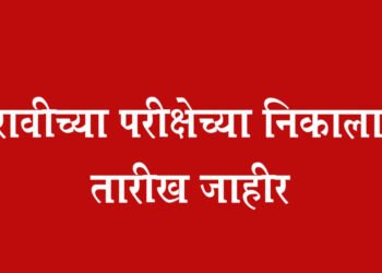 बारावीच्या परीक्षेच्या निकालाची  तारीख जाहीर ; 21 मे रोजी दुपारी एक वाजता बारावीचा निकाल जाहीर