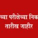 बारावीच्या परीक्षेच्या निकालाची  तारीख जाहीर ; 21 मे रोजी दुपारी एक वाजता बारावीचा निकाल जाहीर