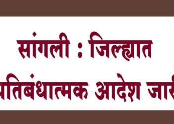 सांगली – जिल्ह्यात प्रतिबंधात्मक आदेश लागू