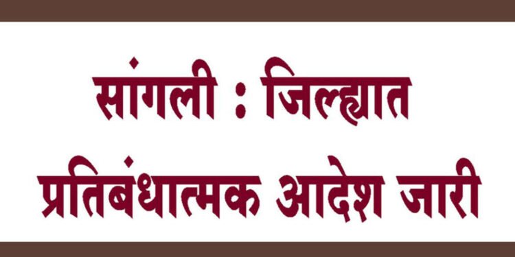 सांगली – जिल्ह्यात प्रतिबंधात्मक आदेश लागू