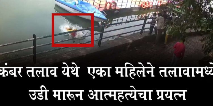 सोलापूर शहरातील विजापूर रोडवरील कंबर तलाव येथे एका महिलेने तलावामध्ये उडी मारून आत्महत्येचा प्रयत्न…