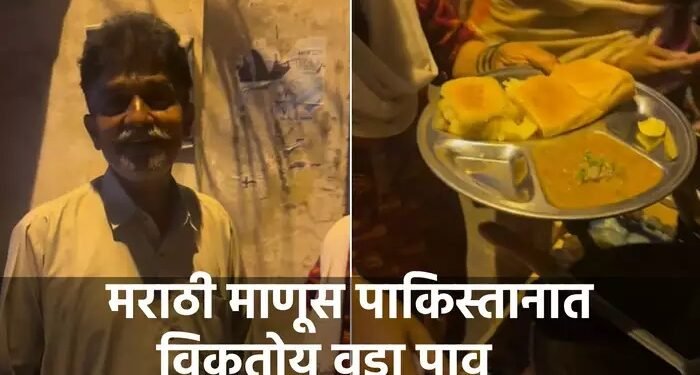 जाधव कुटुंब पाकिस्तानात जपतेय मराठी संस्कृती, लोक म्हणतायेत, पेशावर ते तंजावर अवघा मुलुख आपला