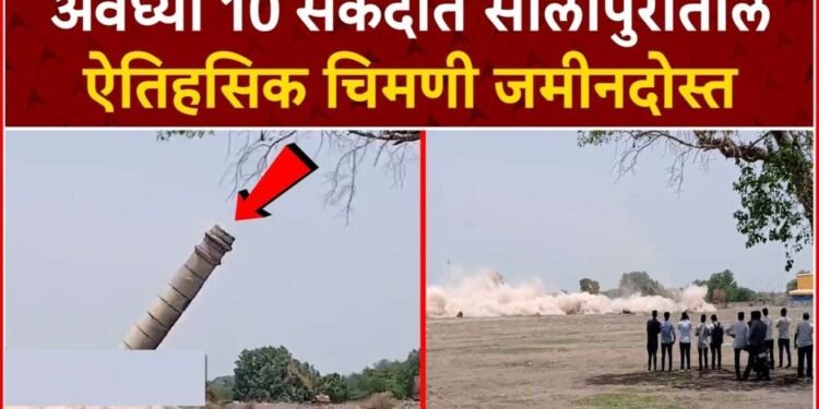 वैभवाची साक्ष असणारी सोलापुरातील चिमणी जमीनदोस्त, दृश्य कॅमेऱ्यात  कैद