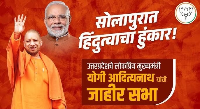 सोलापूर | लोकसभा निवडणुकीच्या प्रचारार्थ मुख्यमंत्री योगी आदित्यनाथ यांची जाहीर सभा
