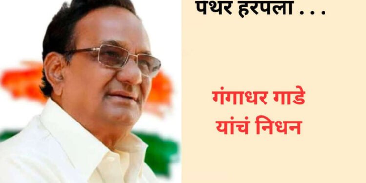 माजी राज्यमंत्री गंगाधर गाडे यांचे निधन, दीर्घ आजाराने वयाच्या ७६व्या वर्षी मालवली प्राणज्योत