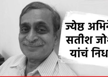 अभिनेते सतीश जोशी यांच्या निधनानं मराठी सिनेसृष्टीवर शोककळा….