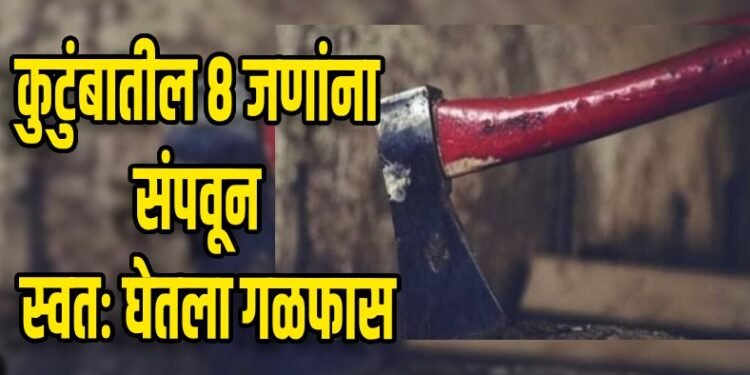 आधी कुटुंबातील ८ जणांची केली हत्या, मग गळफास घेऊन संपवले स्वत:चे जीवन