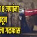 आधी कुटुंबातील ८ जणांची केली हत्या, मग गळफास घेऊन संपवले स्वत:चे जीवन