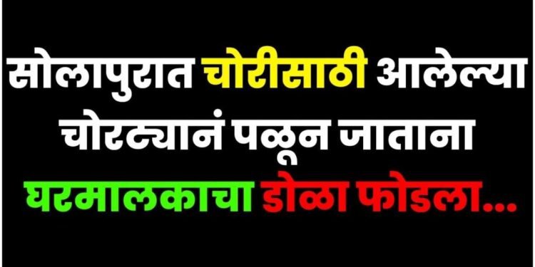 सोलापुरात चोरट्याने पळून जाताना घरमालकाचा फोडला डोळा