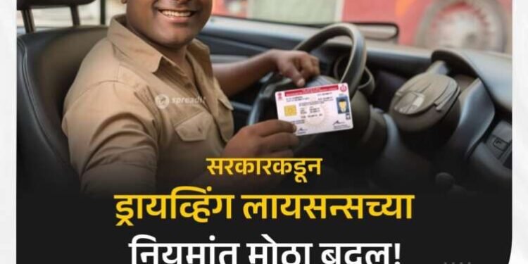ड्रायव्हिंग लायसन्स नियम 1 जून 2024 पासून हे लागू होतील.