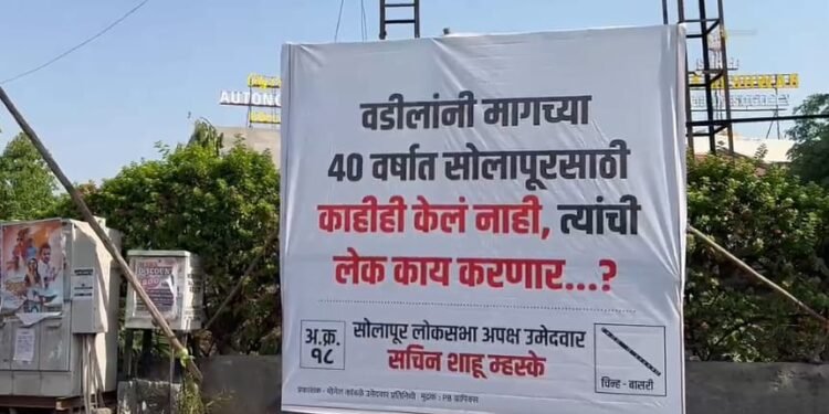 वडिलांनी मागच्या ४० वर्षांत सोलापूरसाठी काहीही केलं नाही ; असा मजकूर असलेले बॅनर शहरात झळकत आहे.